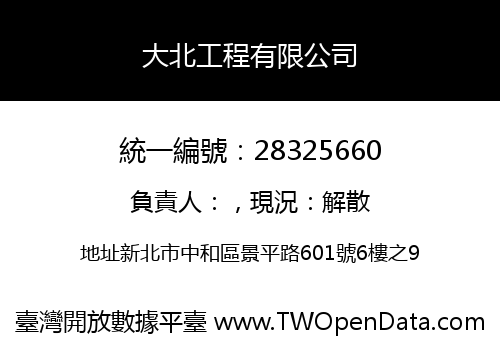 大北工程有限公司