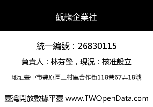 觀靝企業社