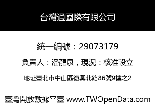台灣通國際有限公司