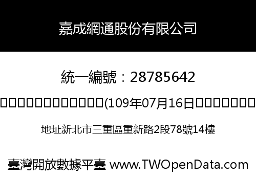 嘉成網通股份有限公司