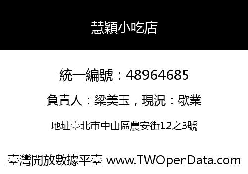 慧穎小吃店