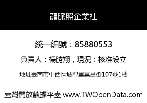 龍脈照企業社