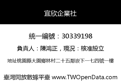 宜欣企業社