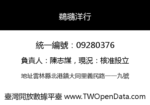 鵜鶘洋行