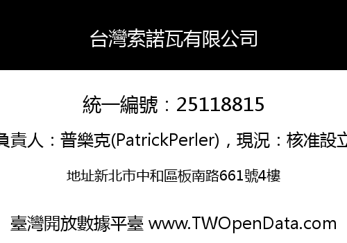 台灣索諾瓦有限公司