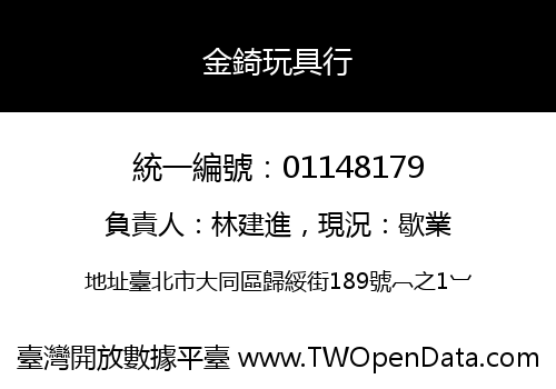 金錡玩具行