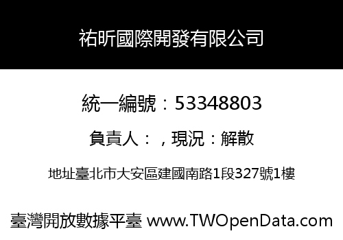 祐昕國際開發有限公司