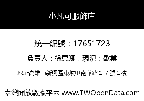 小凡可服飾店
