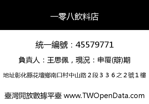 一零八飲料店