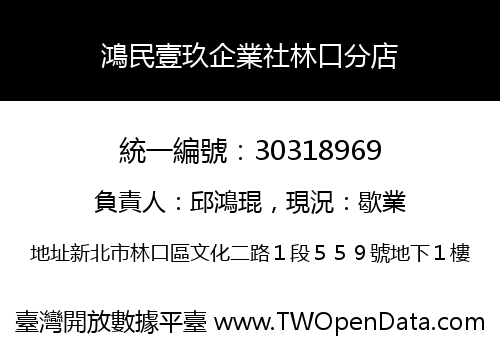 鴻民壹玖企業社林口分店