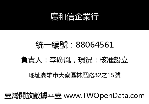 廣和信企業行