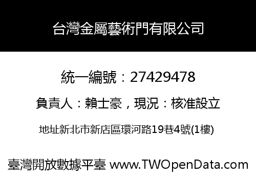 台灣金屬藝術門有限公司