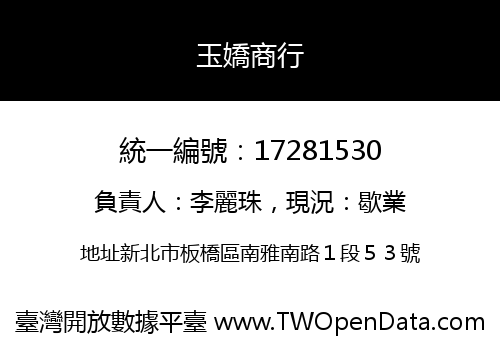 玉嬌商行