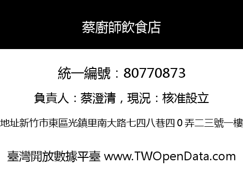蔡廚師飲食店