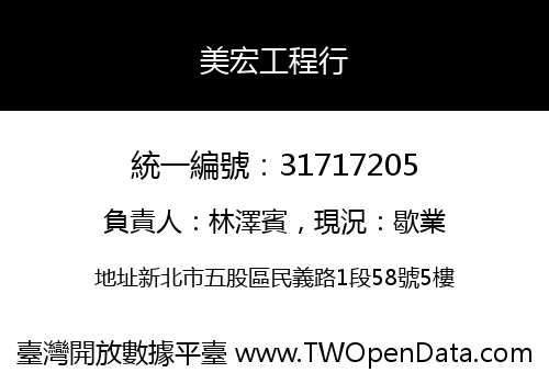 美宏工程行