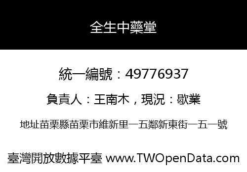 全生中藥堂