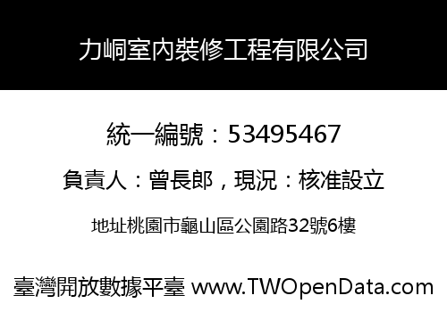 力峒室內裝修工程有限公司