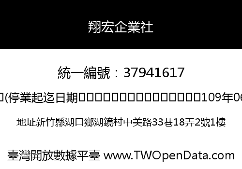 翔宏企業社