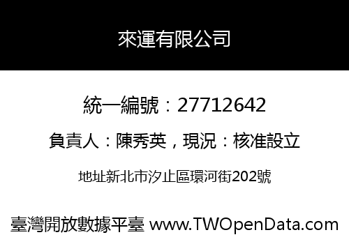 來運有限公司