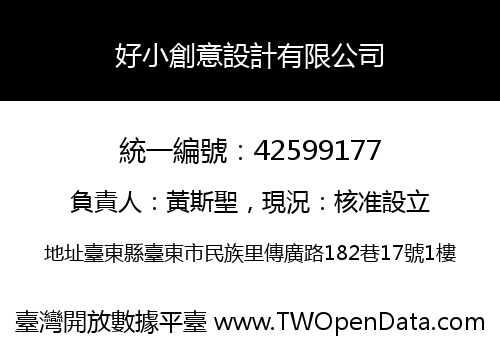 好小創意設計有限公司