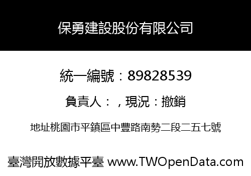 保勇建設股份有限公司