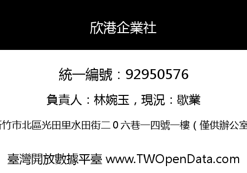 欣港企業社