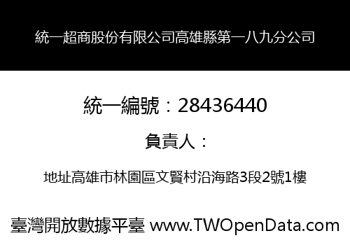 統一超商股份有限公司高雄縣第一八九分公司