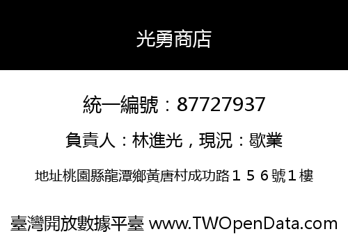 光勇商店