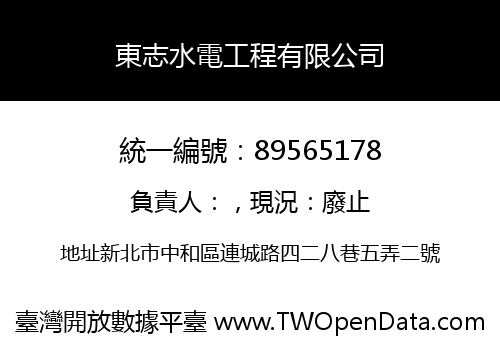 東志水電工程有限公司