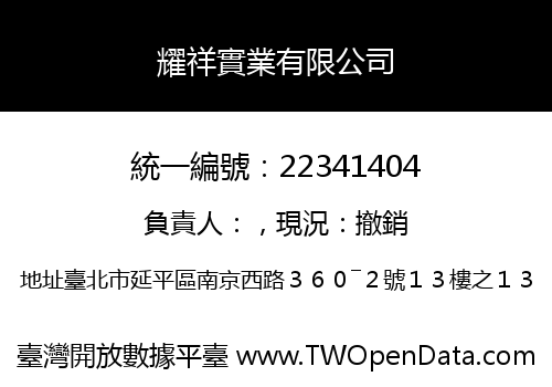 耀祥實業有限公司