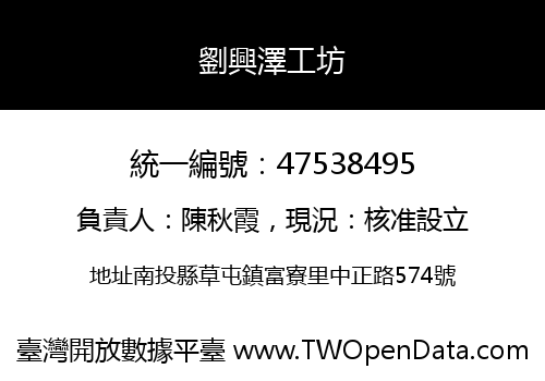 劉興澤工坊