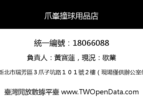 爪峯撞球用品店