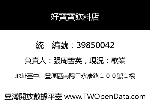 好寶寶飲料店