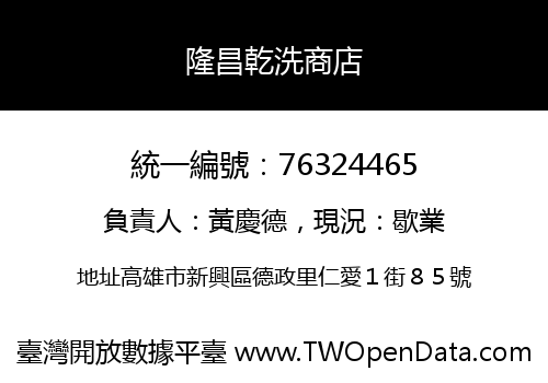 隆昌乾洗商店
