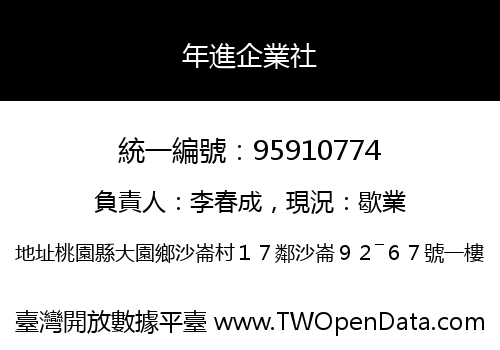 年進企業社