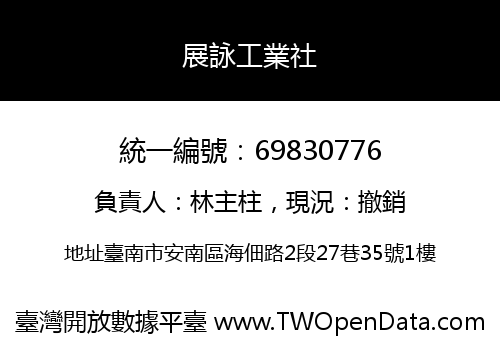 展詠工業社