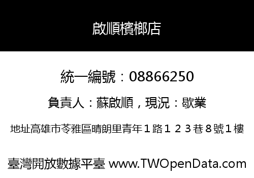 啟順檳榔店