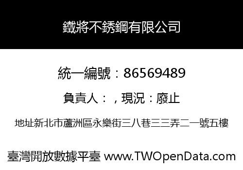 鐵將不銹鋼有限公司