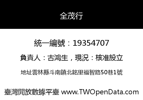 全茂行