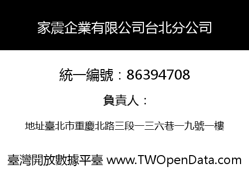 家震企業有限公司台北分公司