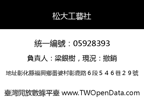 松大工藝社