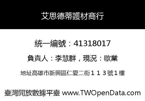 艾思德蒂護材商行