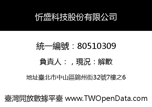忻盛科技股份有限公司