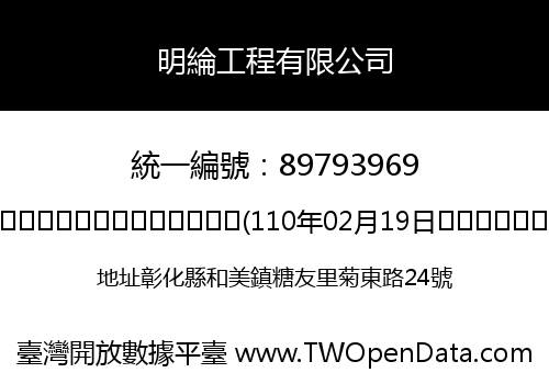 明綸工程有限公司