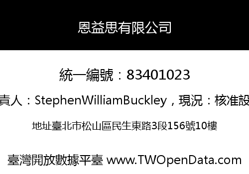 恩益思有限公司