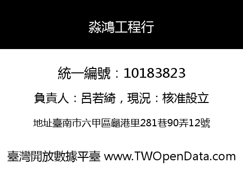 淼鴻工程行