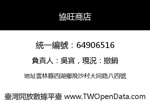 協旺商店