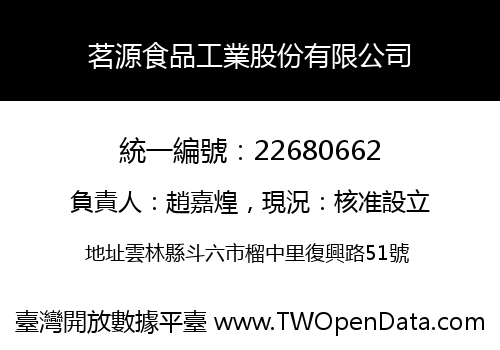 茗源食品工業股份有限公司