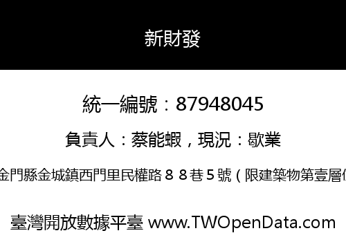 新財發