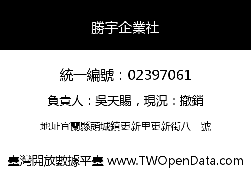 勝宇企業社